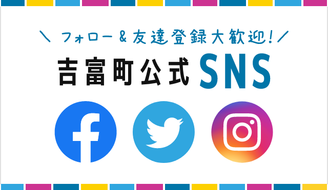 フォロー&友達登録大歓迎! 吉富町公式SNS