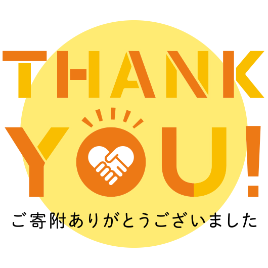 ご寄付ありがとうございました