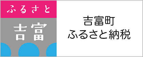 吉富町ふるさと納税