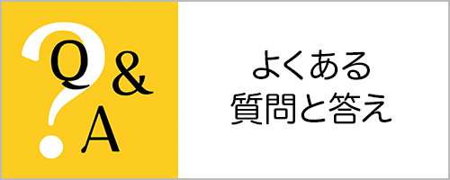 よくある質問と答え