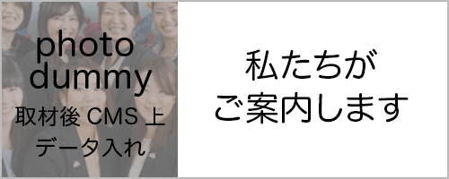 私たちがご案内します