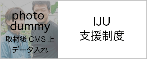 IJU支援制度