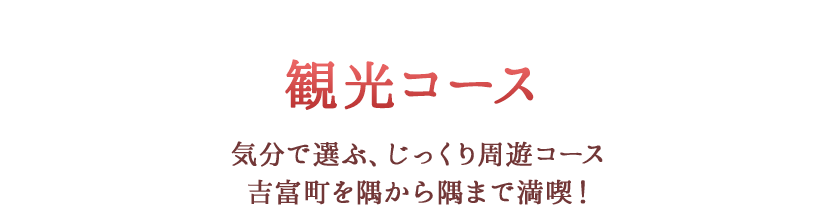 吉富町観光コース - 気分で選ぶ、じっくり周遊コース 吉富町を隅から隅まで満喫！