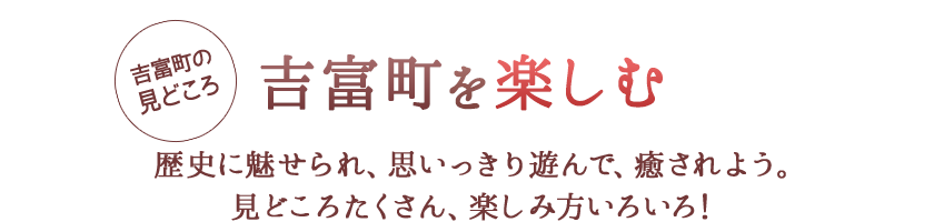 吉富町を楽しむ - 歴史に魅せられ、思いっきり遊んで、癒されよう。見どころたくさん、楽しみ方いろいろ！