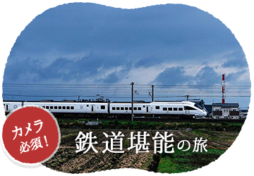 カメラ必須！鉄道堪能の旅