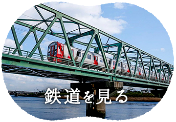 鉄道を見る