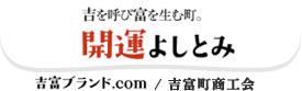 吉を呼び富を生む町。開運よしとみ