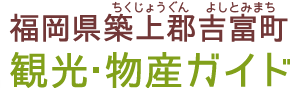 福岡県築上郡吉富町 観光・物産ガイド