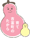 はぐくみよしとみ