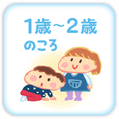 1～2歳のころ