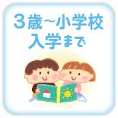 3歳～小学校入学まで