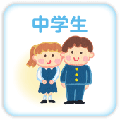 中学生