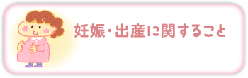 妊娠・出産に関すること