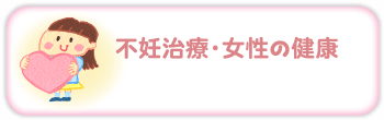 不妊治療・女性の健康