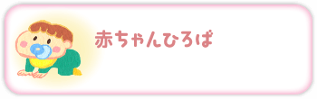 赤ちゃんひろば