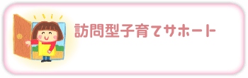 訪問型子育てサポート