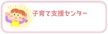 子育て支援センター