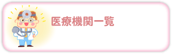 医療機関一覧