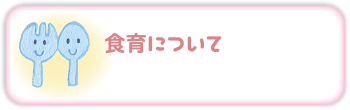 食育について